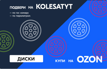Купи на Ozon